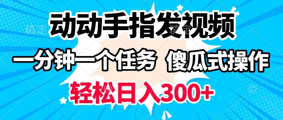 动动手指发视频 一分钟一个任务 轻松日入300+ 傻瓜式操作 随时随地赚收益 - 臻优资源网