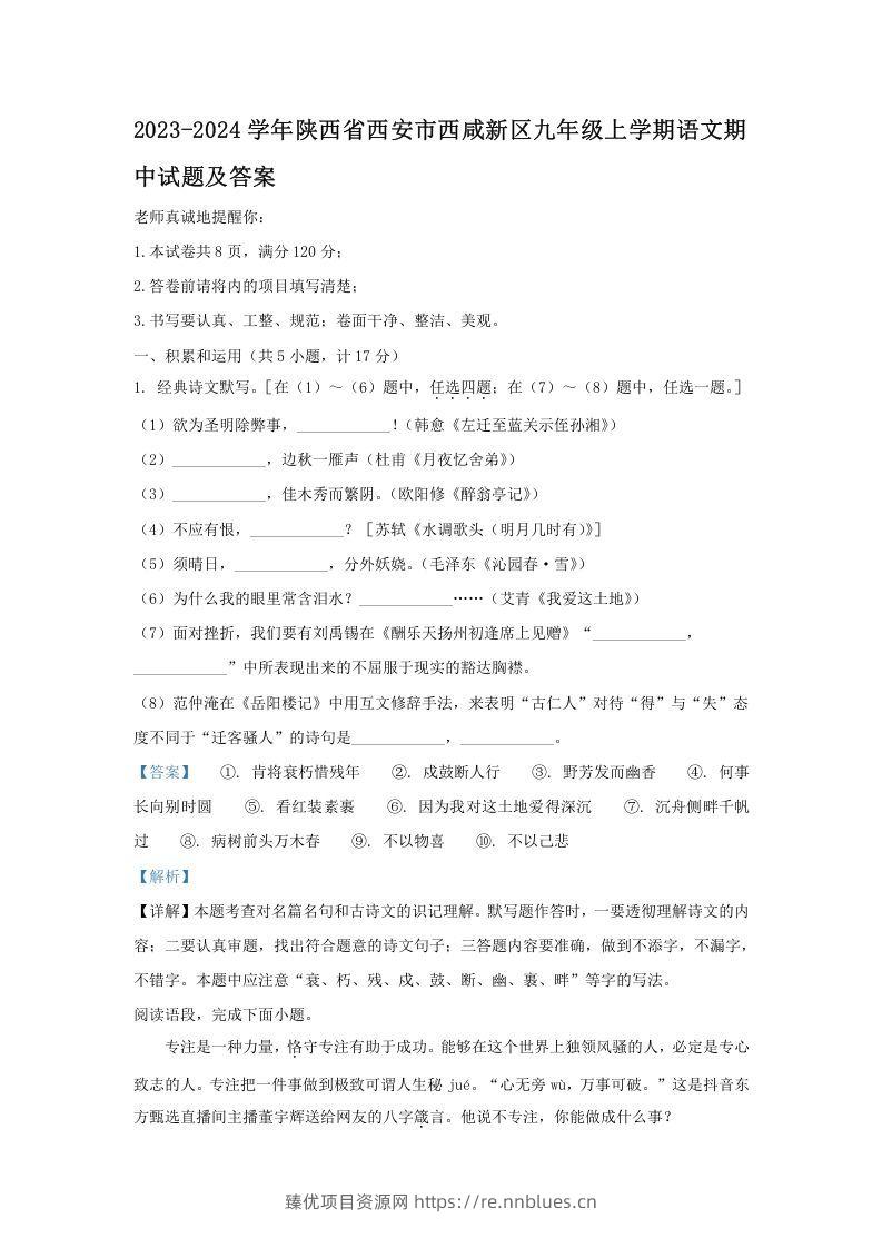 2023-2024学年陕西省西安市西咸新区九年级上学期语文期中试题及答案(Word版) - 臻优资源网