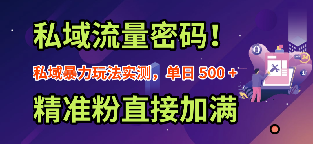 私域流量密码！私域暴力玩法实测，单日 500 + 精准粉直接加满 - 臻优资源网