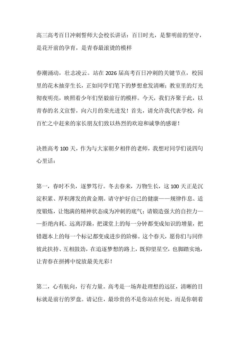 高三高考百日冲刺誓师大会校长讲话：百日时光，是黎明前的坚守，是花开前的孕育，是青春最滚烫的模样 - 臻优资源网