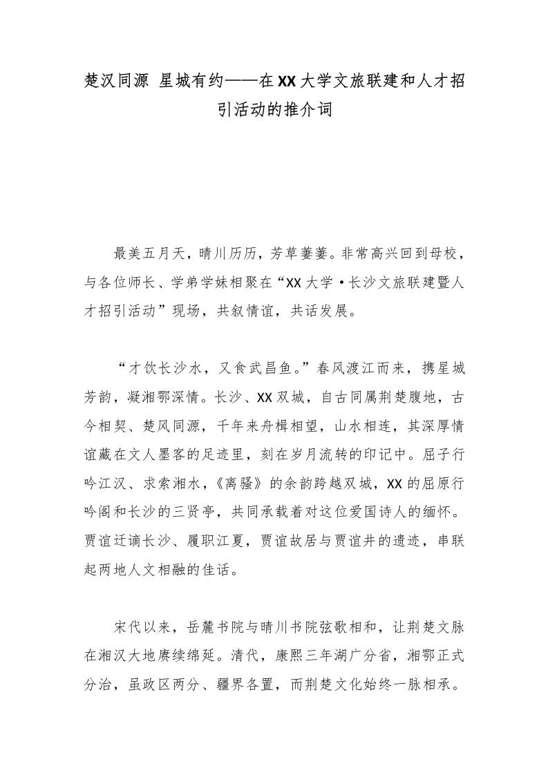 楚汉同源星城有约——在XX大学文旅联建和人才招引活动的推介词 - 臻优资源网