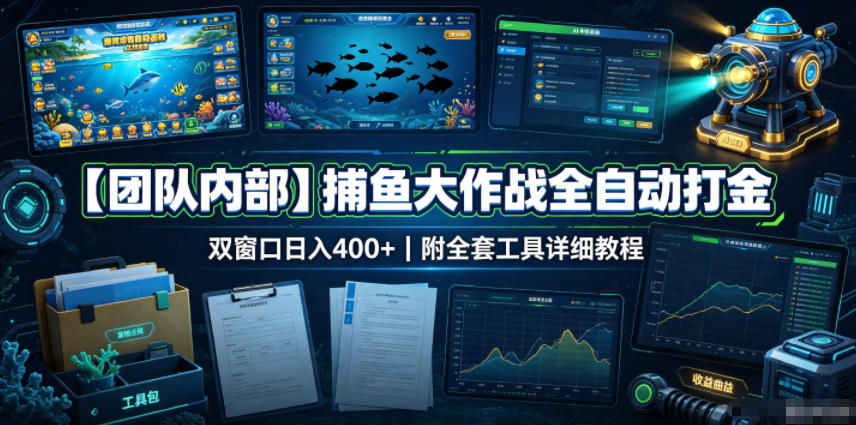 【团队内部】捕鱼大作战全自动打金，双窗口日入400+，附全套工具详细教程【揭秘】 - 臻优资源网