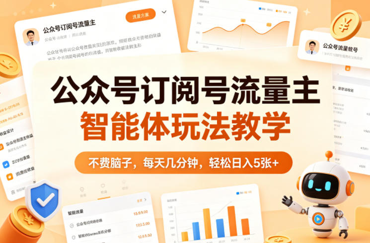 公众号订阅号流量主智能体玩法教学，不费脑子，每天几分钟，轻松日入5张+ - 臻优资源网