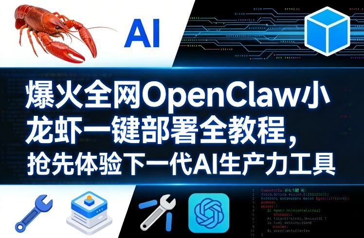 爆火全网OpenClaw小龙虾一键部署全教程，抢先体验下一代AI生产力工具 - 臻优资源网