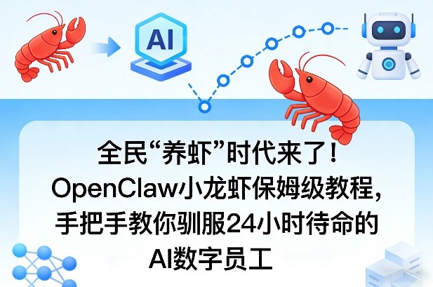全民“养虾”时代来了！OpenClaw小龙虾保姆级教程，手把手教你驯服24小时待命的AI数字员工 - 臻优资源网