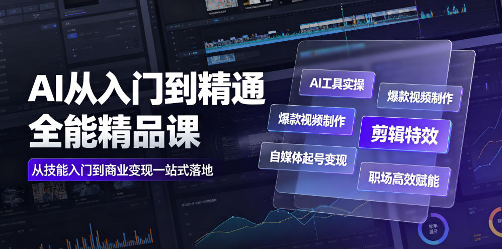 AI从入门到精通全能精品课｜AI工具实操+爆款视频制作+剪辑特效+自媒体起号变现+职场高效赋能全教程 - 臻优资源网