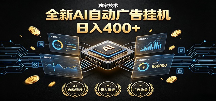 全新AI自动广告挂机 独家技术 躺赚400+ 全程无需人工值守 - 臻优资源网