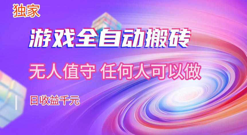 【独家技术】游戏全自动搬砖，日收益1k+，长期稳定的副业项目【揭秘】 - 臻优资源网