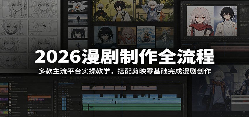 2026漫剧制作全流程:多款主流平台实操教学,搭配剪映零基础完成漫剧创作 - 臻优资源网