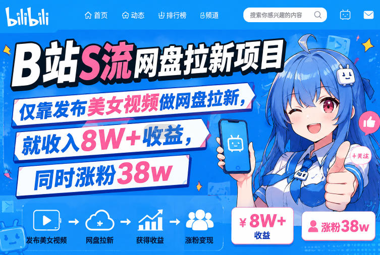 B站S流网盘拉新项目，仅靠发布美女视频做网盘拉新，就收入8W+收益，同时涨粉38w - 臻优资源网