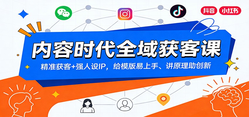 内容时代全域获客课：精准获客+强人设IP，给模版易上手、讲原理助创新 - 臻优资源网
