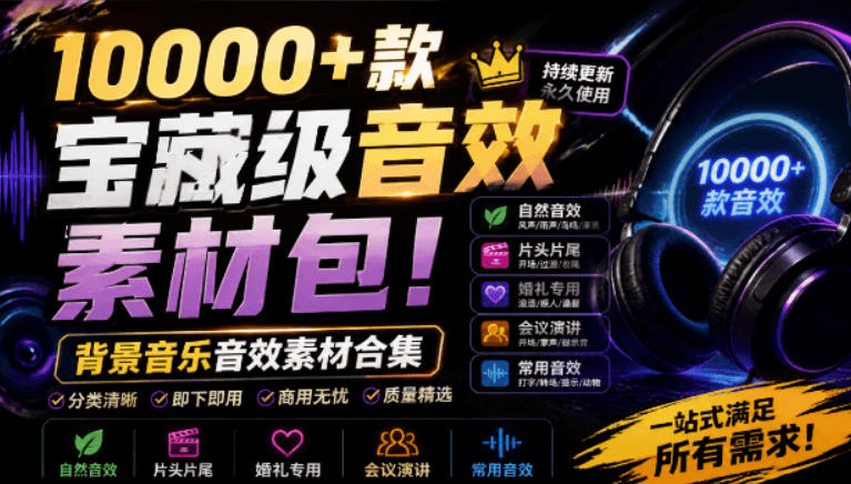 宝藏级音效素材包！10000+款背景音乐音效素材合集，自然片头婚礼会议常用音效包，分类清晰 - 臻优资源网