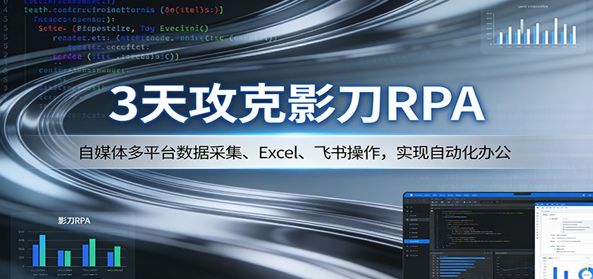 3天攻克影刀RPA：自媒体多平台数据采集、Excel 、飞书操作，实现自动化办公 - 臻优资源网