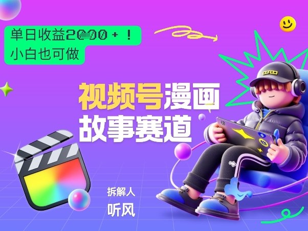 2026黑马项目！视频号漫画故事赛道，单日变现多张，新手小白也可做！ - 臻优资源网