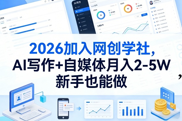 2026加入网创学社，AI写作+自媒体月入2-5W，新手也能做【揭秘】 - 臻优资源网