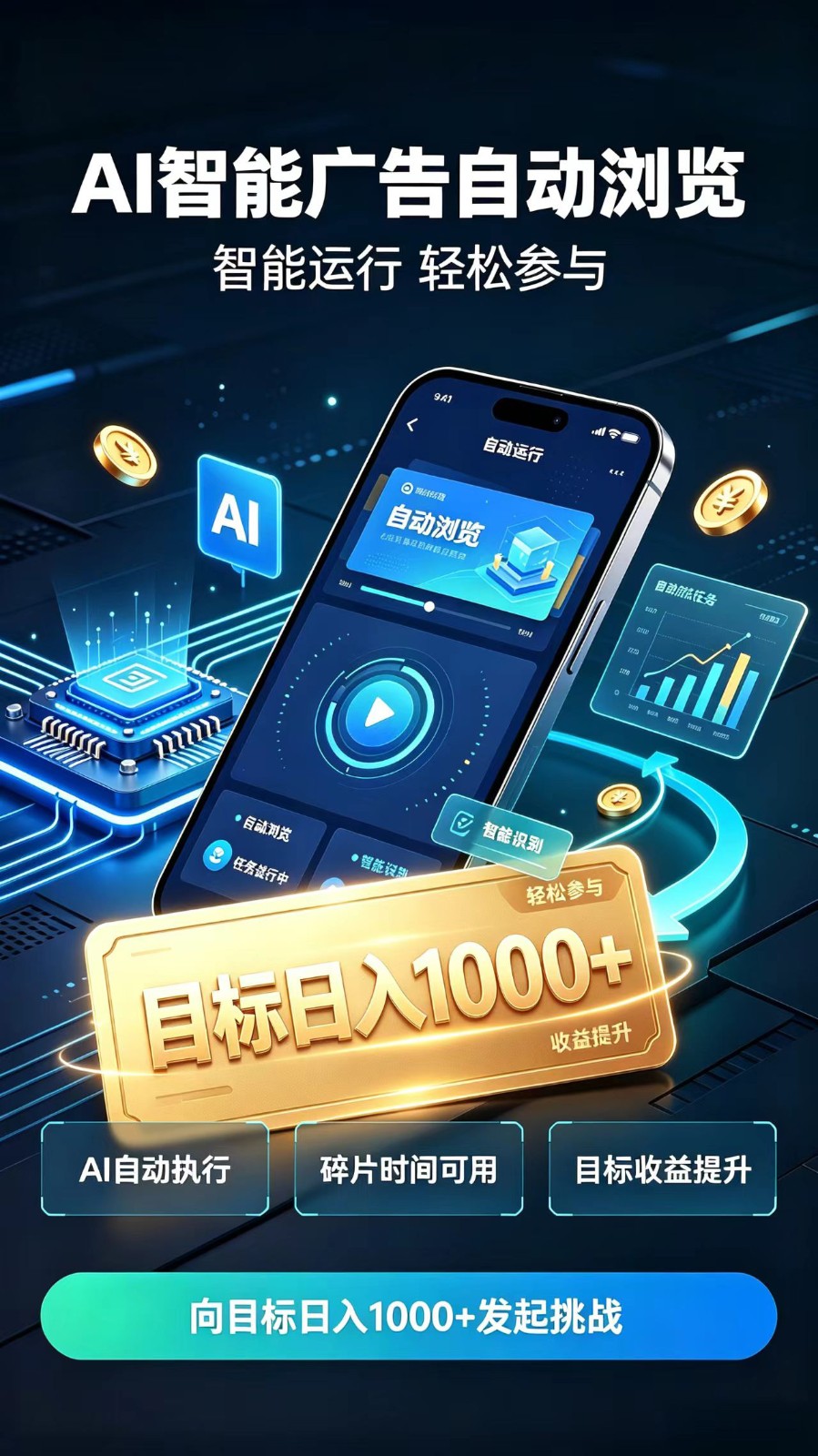 AI智能广告自动浏览项目，轻量操作稳定收益，低门槛自动挂机，闲暇时间轻松赚取收益 - 臻优资源网