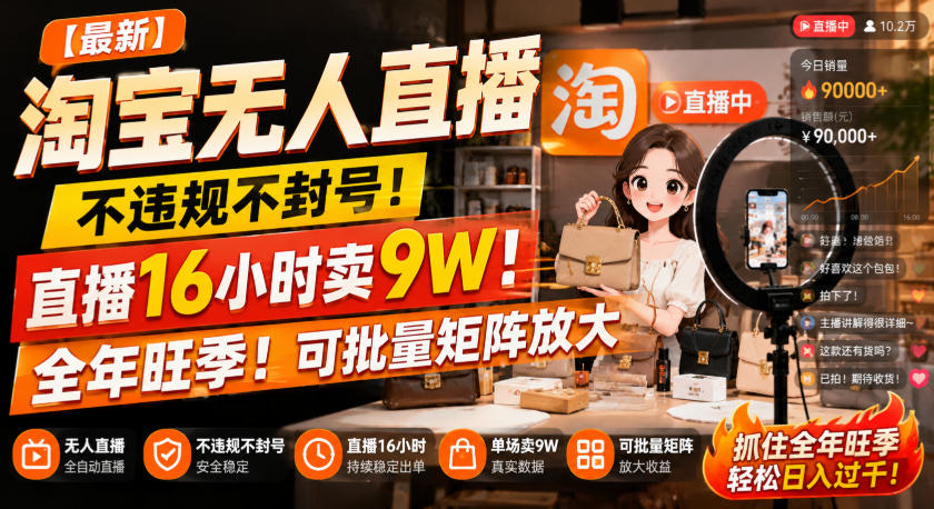 【最新】淘宝无人直播，不违规不封号，直播16小时卖9W，全年旺季！可批量矩阵放大【揭秘】 - 臻优资源网