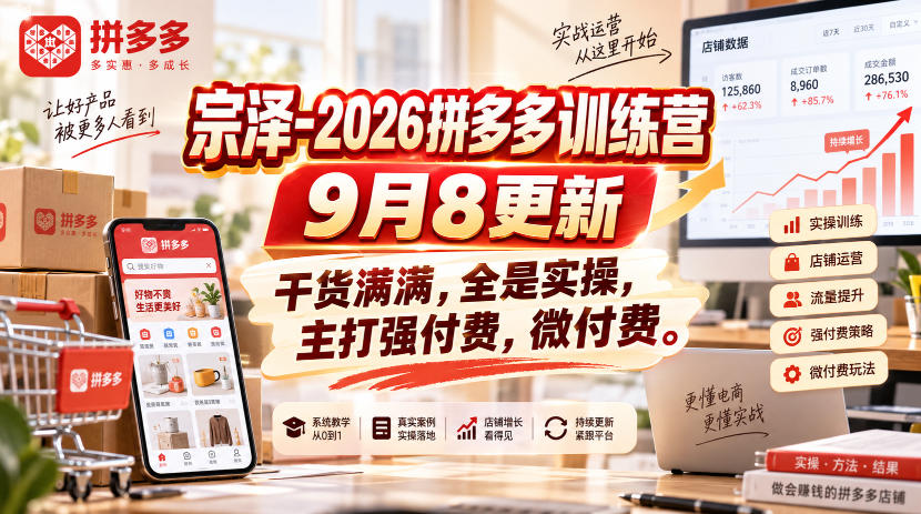 宗泽-2026拼多多训练营9月8更新,干货满满,全是实操,主打强付费,微付费 - 臻优资源网