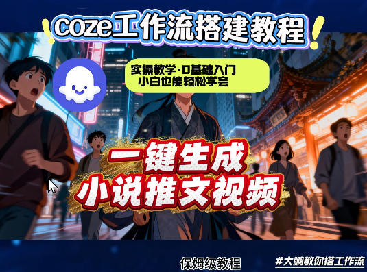 coze扣子智能体工作流一键生成小说推文视频，实操教学，通俗易懂 - 臻优资源网