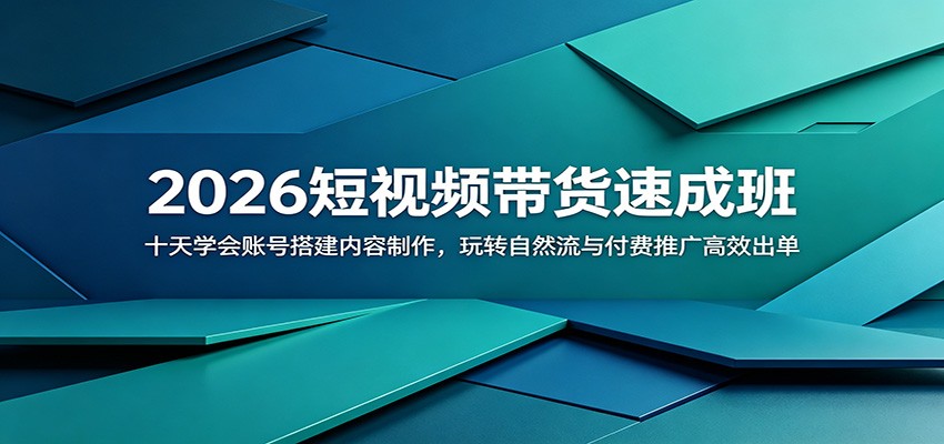 2026短视频带货速成班：十天学会账号搭建内容制作，玩转自然流与付费推广高效出单 - 臻优资源网