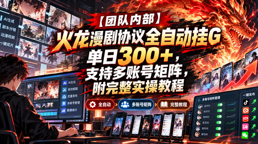 【团队内部】火龙漫剧协议全自动挂G，单日300+，支持多账号矩阵，附完整实操教程【揭秘】 - 臻优资源网