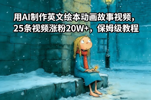 用AI制作英文绘本动画故事视频，25条视频涨粉20W+，保姆级教程 - 臻优资源网