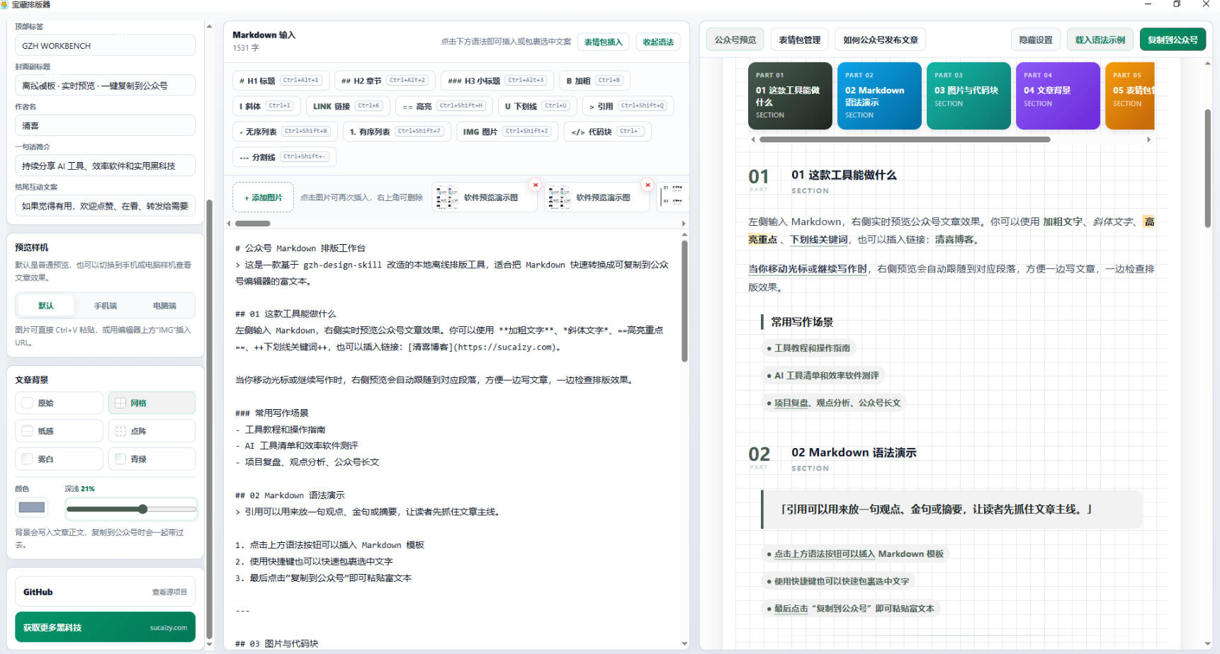 图片[2] - Github开源免费，目前最满意的公众号排版工具！支持实时预览，排版超美观且带表情包管理功能 - 臻优资源网