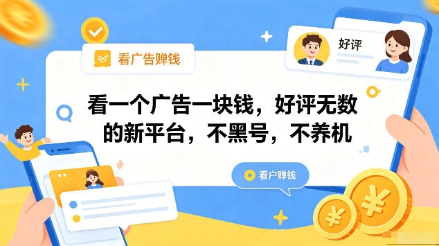 看一个广告一块钱，好评无数的新平台，不黑号，不养机，一部手机一天撸几十，可矩阵【揭秘】 - 臻优资源网
