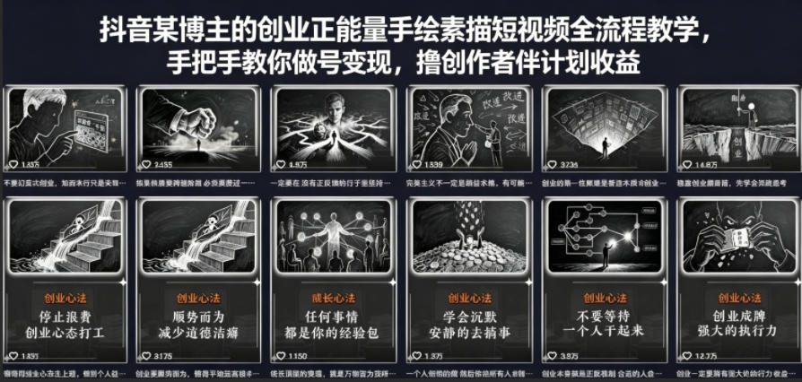 抖音某博主的创业正能量手绘素描短视频全流程教学，手把手教你做号变现，撸创作者伙伴计划收益 - 臻优资源网