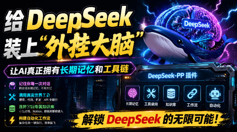 给DeepSeek装上“外挂双手”，秒用Skill，拥有长期记忆、浏览器控制和工具链！开源插件，DeepSeek++ - 臻优资源网