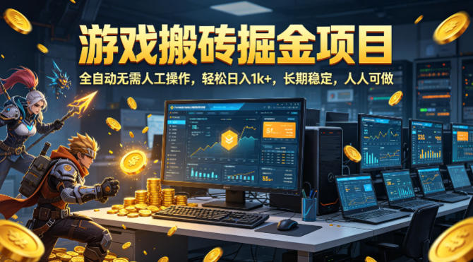 游戏搬砖掘金项目，全自动无需人工操作，轻松日入1k+，长期稳定，人人可做【揭秘】 - 臻优资源网