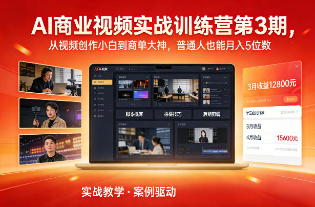 AI商业视频实战训练营第3期，从视频创作小白到商单大神，普通人也能月入5位数 - 臻优资源网
