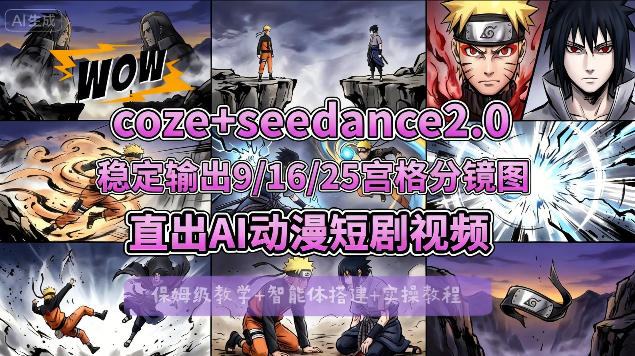 [COZE搭建教学]COZE+即梦Seedance 2.0稳定输出9-16-25宫格分镜图直出AI漫剧视频 - 臻优资源网