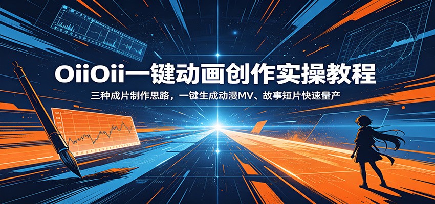 OiiOii一键动画创作实操教程：三种成片制作思路，一键生成动漫MV、故事短片快速量产 - 臻优资源网