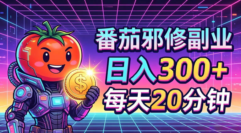 番茄小说撸金，日入300+，每天20分钟！五一必看，独家项目，副业小白友好，超级简单【揭秘】 - 臻优资源网