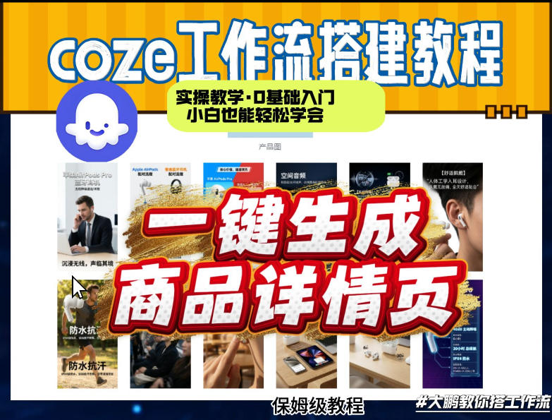 coze扣子智能体一键生成商品详情页，实操教学，0基础入门小白也能轻松学会 - 臻优资源网