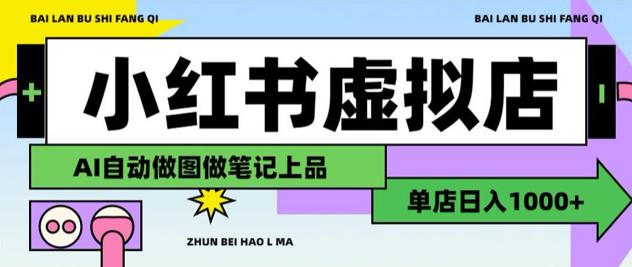 用AI辅助开一家日入1000+的小红书虚拟店铺，布局搜索流量长期稳定变现【揭秘】 - 臻优资源网