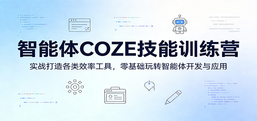 智能体COZE技能训练营：实战打造各类效率工具，零基础玩转智能体开发与应用 - 臻优资源网