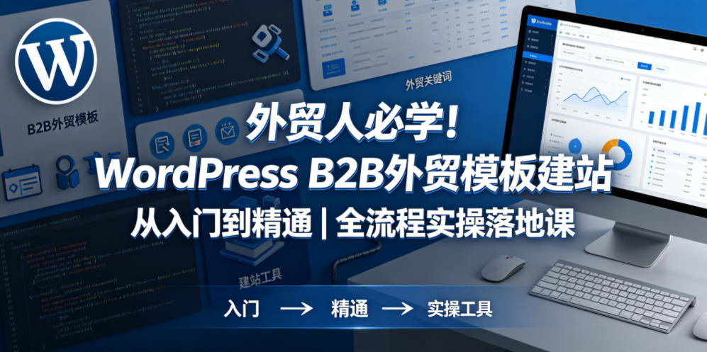 外贸人必学！WordPress B2B外贸模板建站从入门到精通｜全流程实操落地课 - 臻优资源网