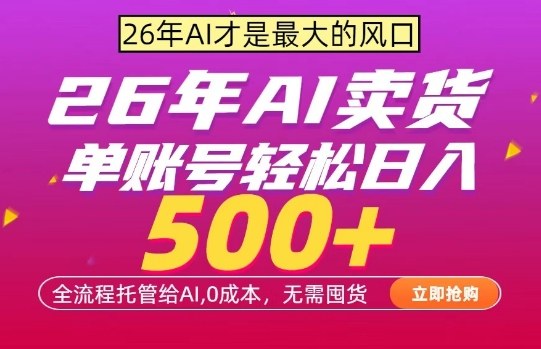 AI全自动卖货，0成本出单，单账号轻松日入500+，24小时出收益，无需囤货【揭秘】 - 臻优资源网