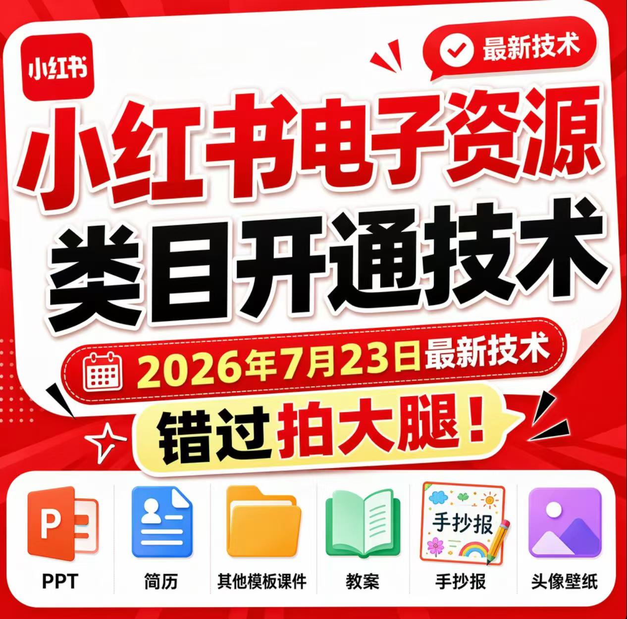 小红书电子资源类目开通技术，2026年7月23日最新技术，错过拍大腿 - 臻优资源网