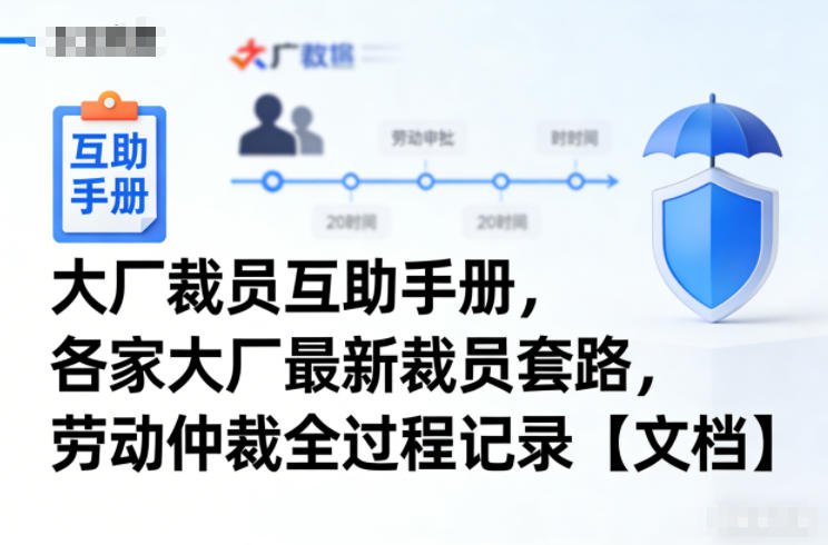 大厂裁员互助手册,各家大厂最新裁员套路,劳动仲裁全过程记录【文档】 - 臻优资源网