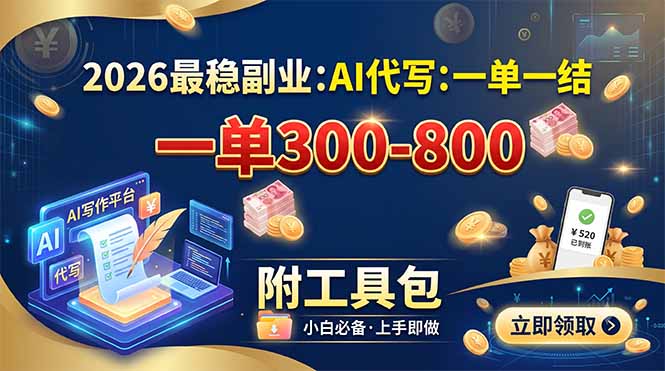 (19510期)2026最稳副业:AI代写一单300-800,一单一结,附工具包 - 臻优资源网