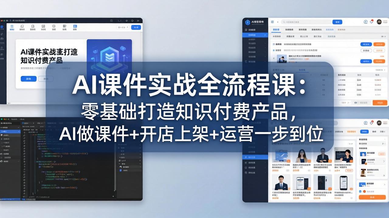（17971期）AI课件实战全流程课：零基础打造知识付费产品，AI做课件+开店上架+运营一步到位 - 臻优资源网