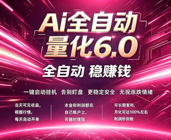 （18281期）最新AI量化交易6.0，24小时自动运行，绿色稳定！日入1000+ - 臻优资源网