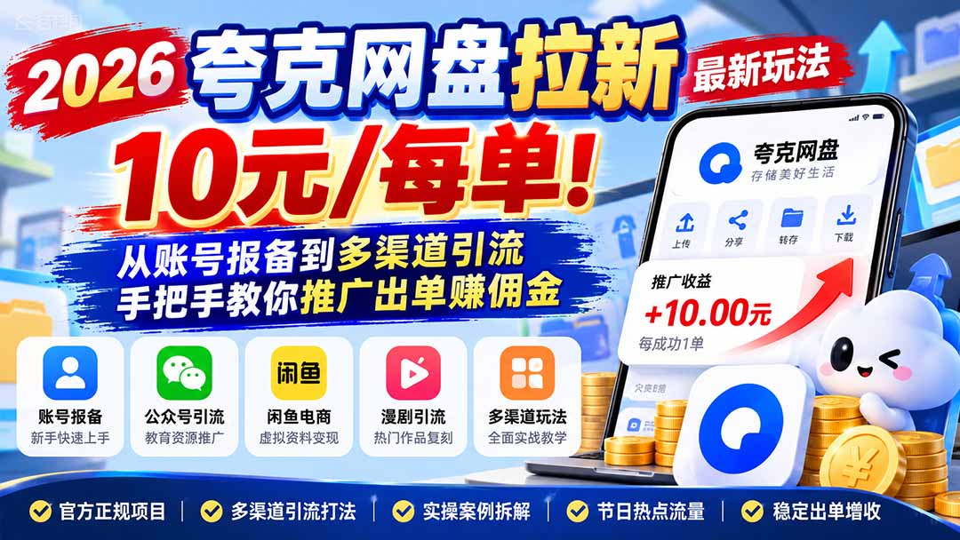（21216期）2026夸克网盘拉新最新玩法-更新1029，10元/每单！从账号报备到多渠道引流，手把手教你推广出单赚佣金 - 臻优资源网