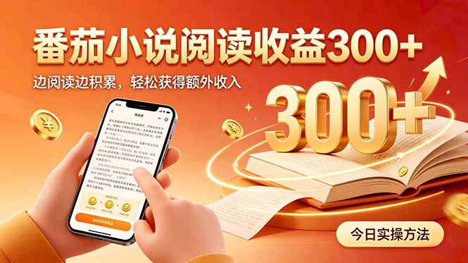（20376期）全自动番茄挂机玩法，日入300+边阅读边积累，轻松获得额外收入 - 臻优资源网
