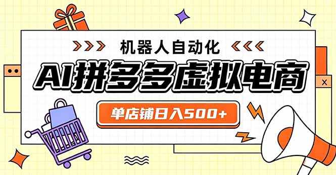 （20004期）日入500+的拼多多虚拟店，主打一个好上手，长久稳定，矩阵多店收益可观 - 臻优资源网