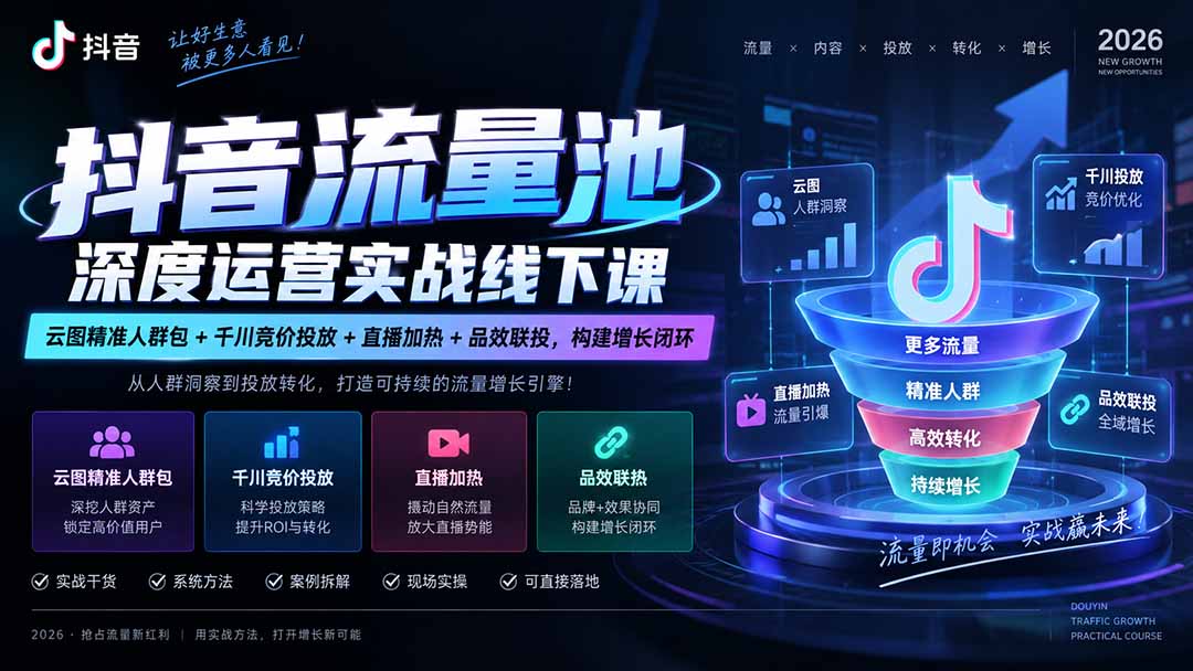 （20598期）抖音流量池深度运营实战线下课｜云图精准人群包+千川竞价投放+直播加热+品效联投，构建增长闭环 - 臻优资源网