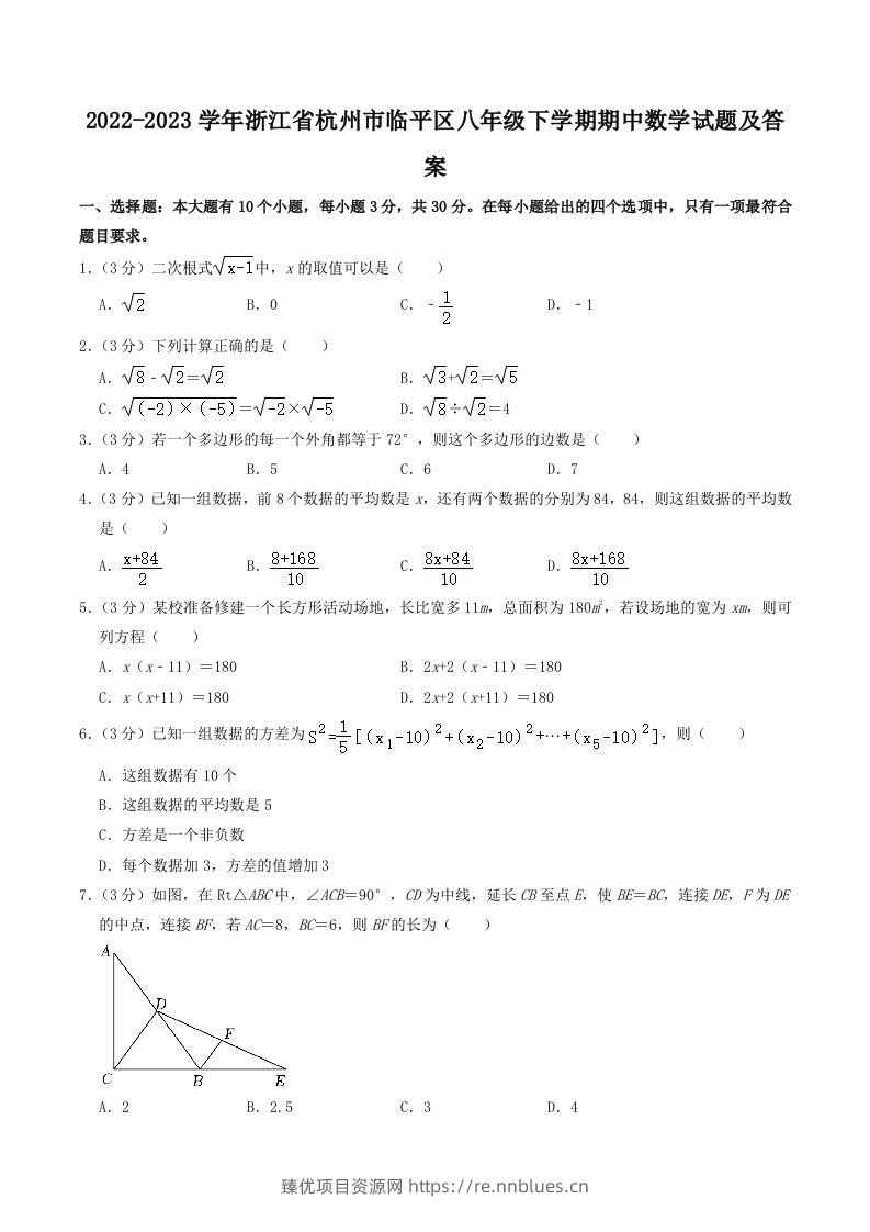 2022-2023学年浙江省杭州市临平区八年级下学期期中数学试题及答案(Word版) - 臻优资源网